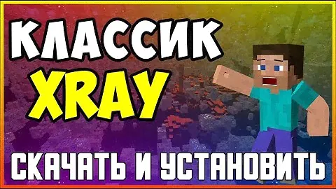 КАК СКАЧАТЬ И УСТАНОВИТЬ XRAY ДЛЯ MINECRAFT