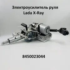 Электроусилитель руля Lada X-Ray 8450023044
