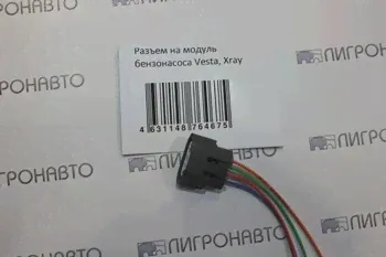 Разъем на модуль бензонасоса "LADA Vesta, LADA X-RAY"
