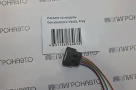 Разъем на модуль бензонасоса "LADA Vesta, LADA X-RAY"
