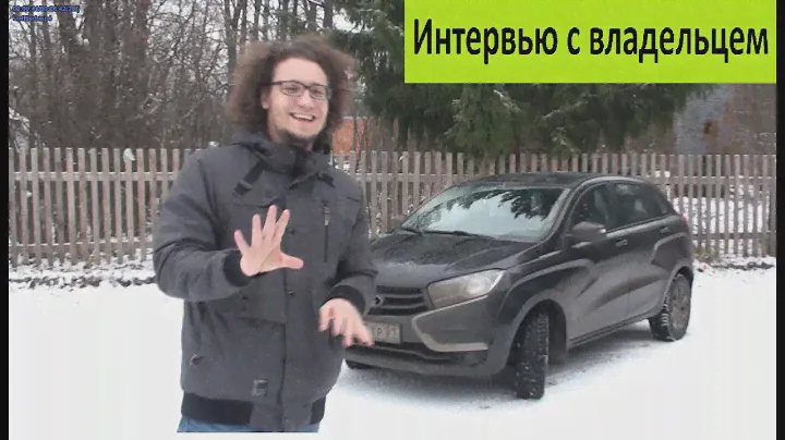Лада ИксРэй (XRay). Так ли плох робот? - Интервью с Владельцем