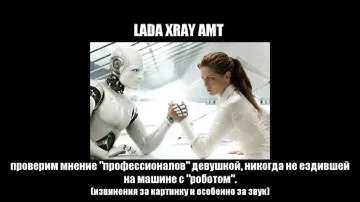 Lada Xray - женщина против робота. Так ли ужасна вазовская АМТ?