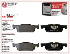 ADR211111 ADR Колодки тормозные передние ADR 211111 LADA X-Ray, RENAULT Logan II, 155х49х17,5 OEM 410605536R