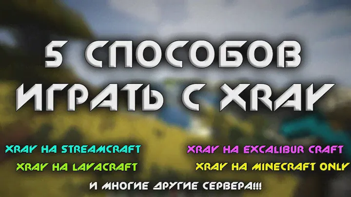 5 ЛУЧШИХ СПОСОБОВ ИГРАТЬ С XRAY НА ЛЮБОМ СЕРВЕРЕ МАЙНКРАФТ ЧИТЫ ТЕКСТУР ПАК БАГИ ДЮПЫ СЕКРЕТЫ