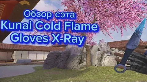 Обзор сэта Kunai Cold Flame | Gloves X-Ray на всех шейдерах