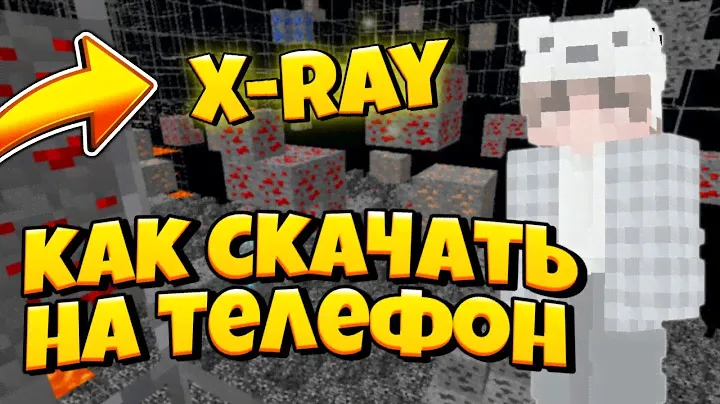 Как скачать X-ray для серверов Майнкрафт на телефон |1.19.10 +🤫