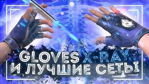 ПЕРЧАТКИ X-RAY И ЛУЧШИЕ СЕТЫ С НОЖАМИ В STANDOFF 2