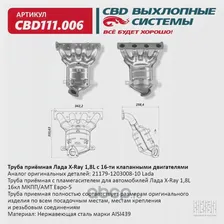 Труба приемная с пламегасителем для автомобилей Лада X-Ray 1,8L 16кл МКПП/АМТ Евро-5