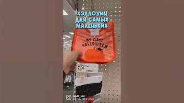Halloween для самых маленьких в Америке! #сша #америка #иммиграция #иммиграциявсша #store #магазин